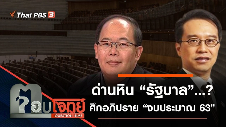ด่านหิน “รัฐบาล”...? ศึกอภิปราย “งบประมาณ 63”