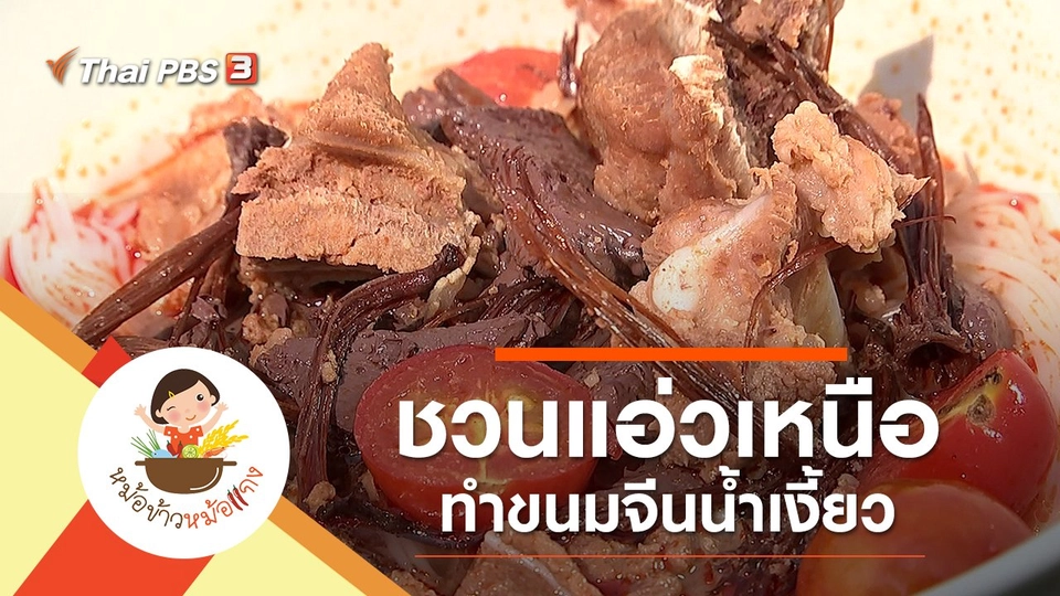 ขนมจีนน้ำเงี้ยว