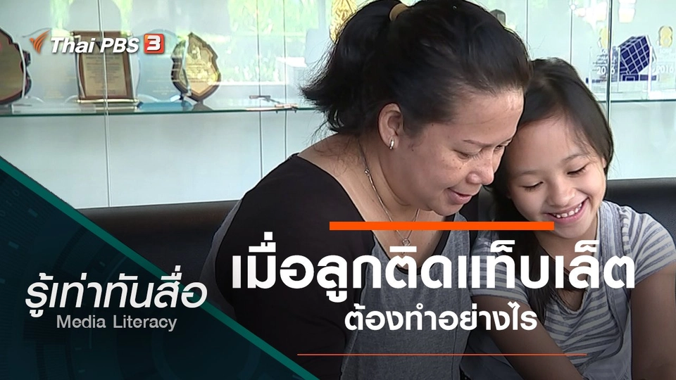 เมื่อลูกติดแท็บเล็ตต้องทำอย่างไร