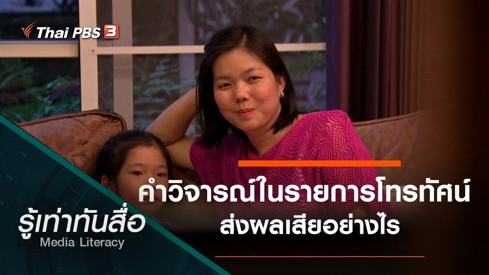 คำวิจารณ์ในรายการโทรทัศน์ส่งผลเสียอย่างไร