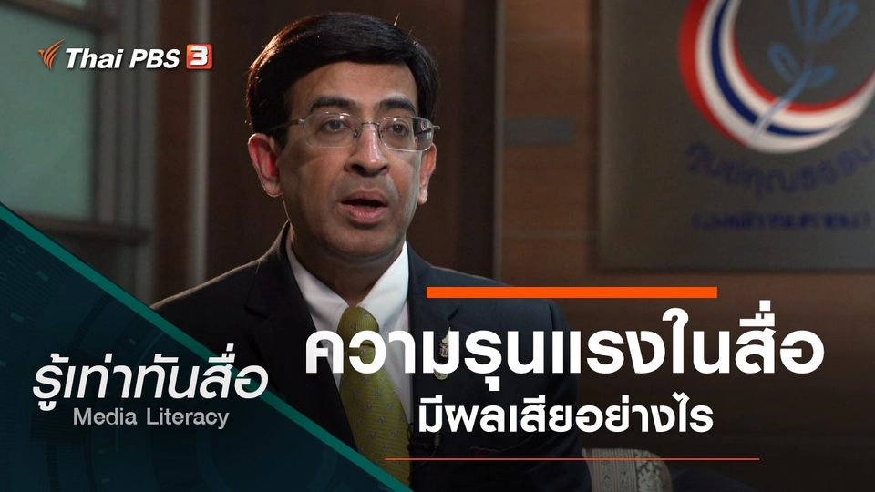 ความรุนแรงในสื่อมีผลเสียอย่างไร