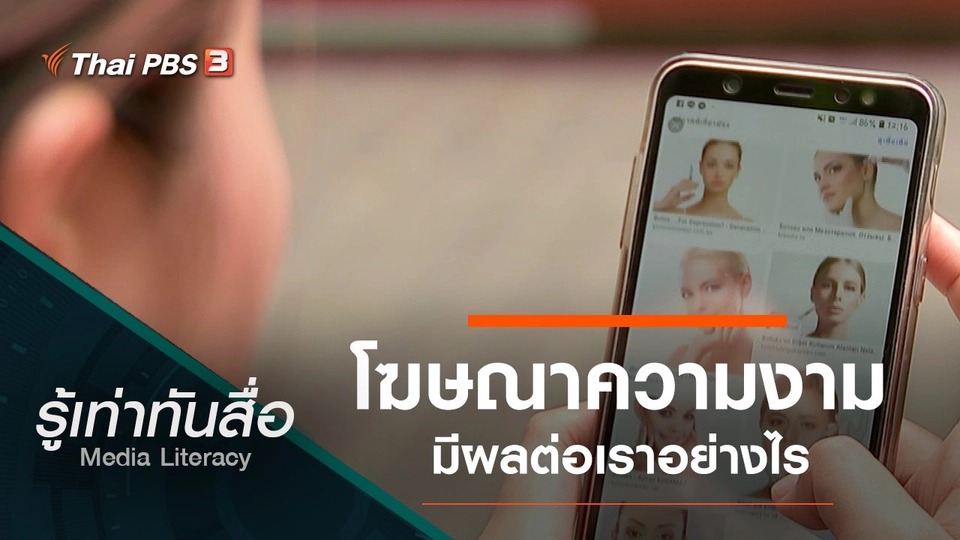 โฆษณาความงามมีผลต่อเราอย่างไร