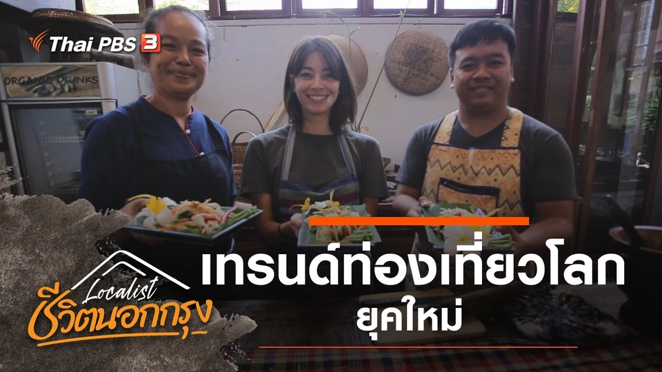 เทรนด์ท่องเที่ยวโลกยุคใหม่