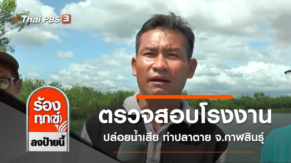 ตรวจสอบโรงงานปล่อยน้ำเสีย ทำปลาตาย จ.กาฬสินธุ์