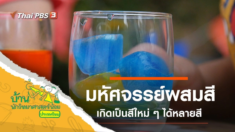 มหัศจรรย์ผสมสี