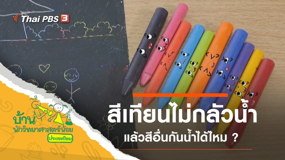 สีเทียนไม่กลัวน้ำ