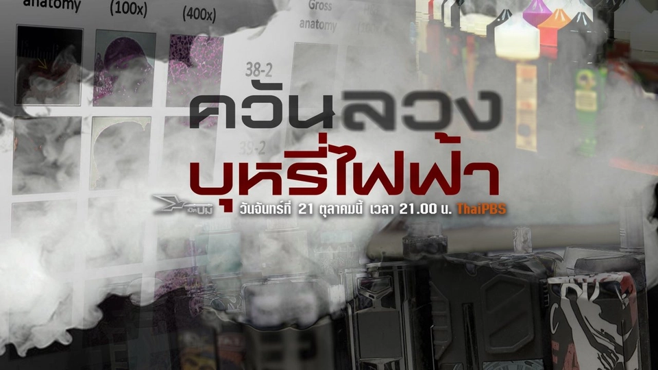 ควันลวงบุหรี่ไฟฟ้า