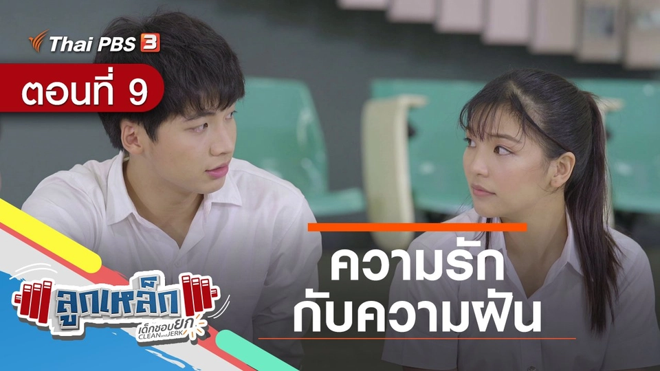 ตอนที่ 9 : ความรักกับความฝัน