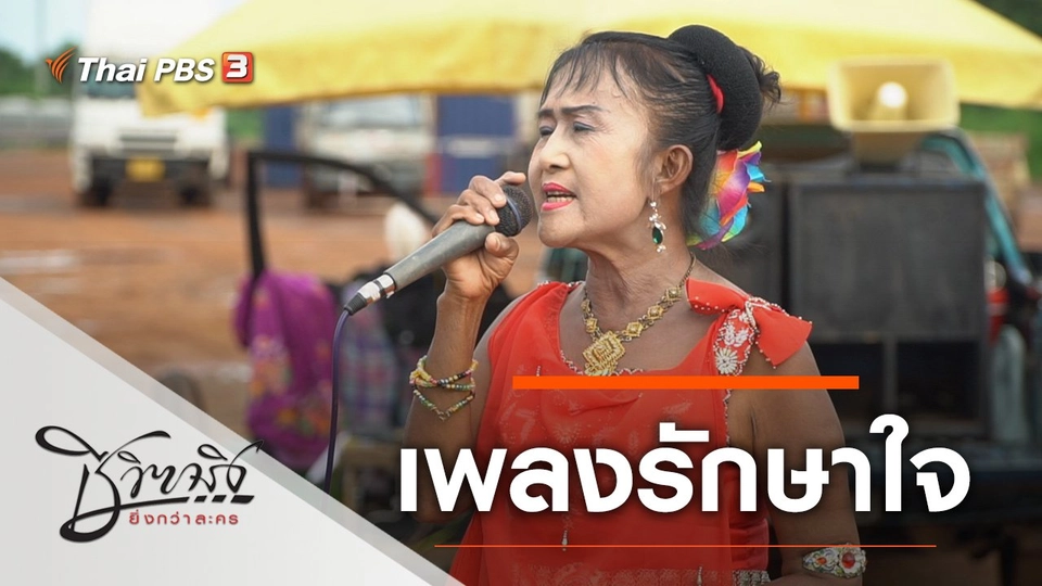 เพลงรักษาใจ