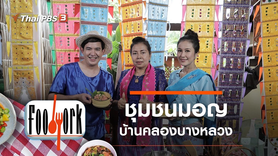 ชุมชนมอญบ้านคลองบางหลวง