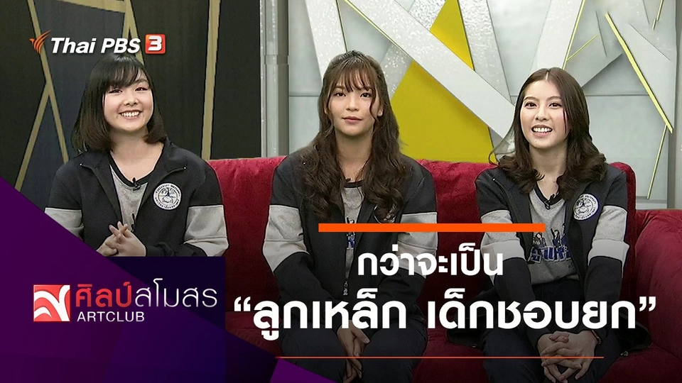 กว่าจะเป็น "ลูกเหล็ก เด็กชอบยก"