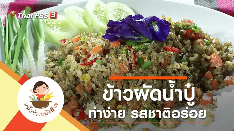 ข้าวผัดน้ำปู๋