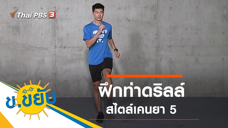 ฝึกท่าดริลล์สไตล์เคนยา 5