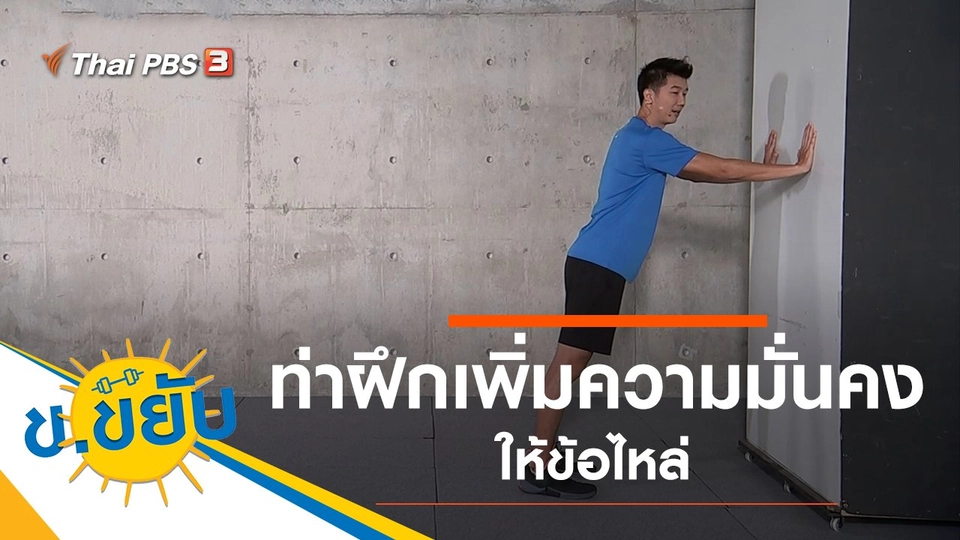 ท่าฝึกเพิ่มความมั่นคงให้ข้อไหล่