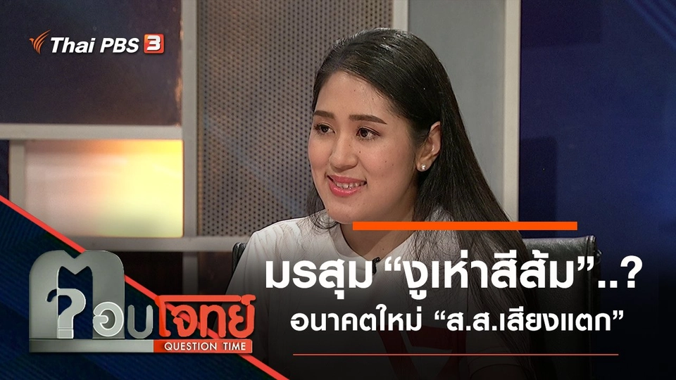​มรสุม “งูเห่าสีส้ม”...? อนาคตใหม่ “ส.ส.เสียงแตก”
