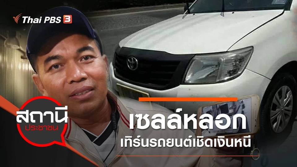 เซลล์หลอกเทิร์นรถยนต์เชิดเงินหนี