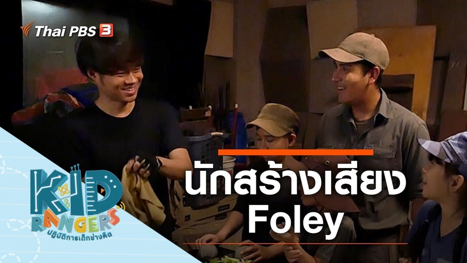 นักสร้างเสียง Foley