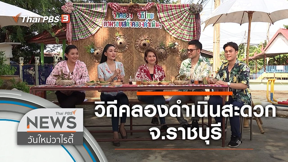 พาชิม พาเที่ยว วิถีคลองดำเนินสะดวก จ.ราชบุรี