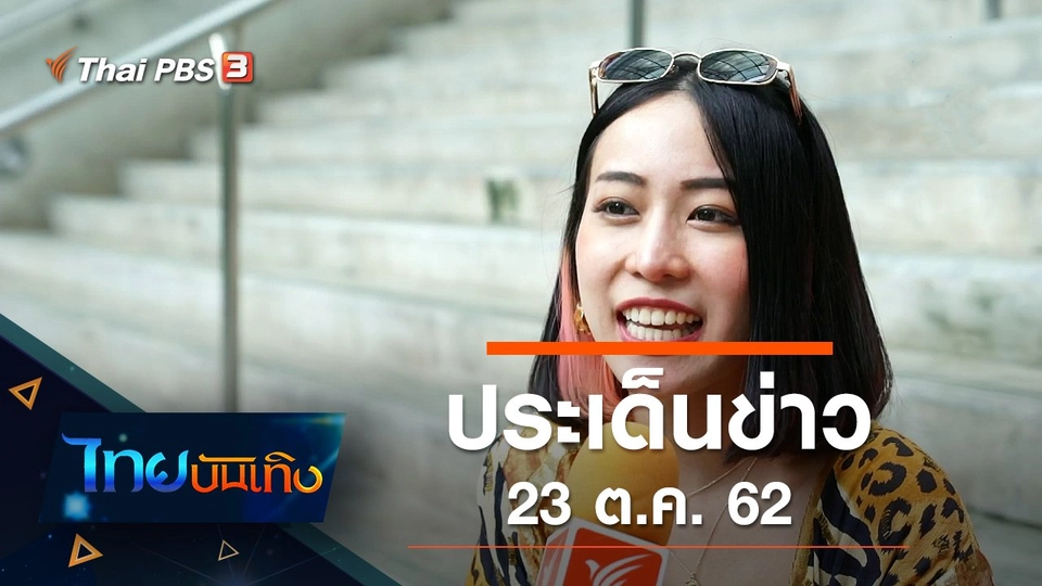 ประเด็นข่าว (24 ต.ค. 62)