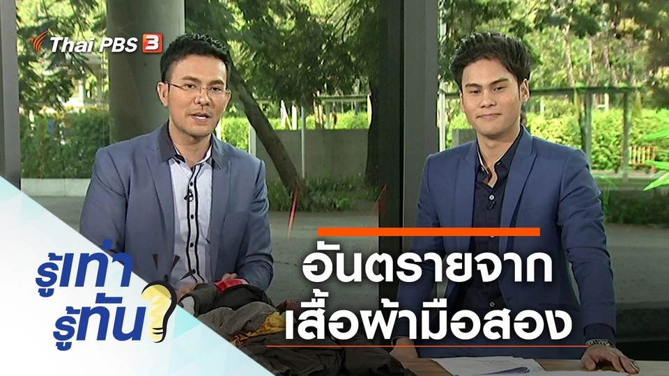 อันตรายจากเสื้อผ้ามือสอง