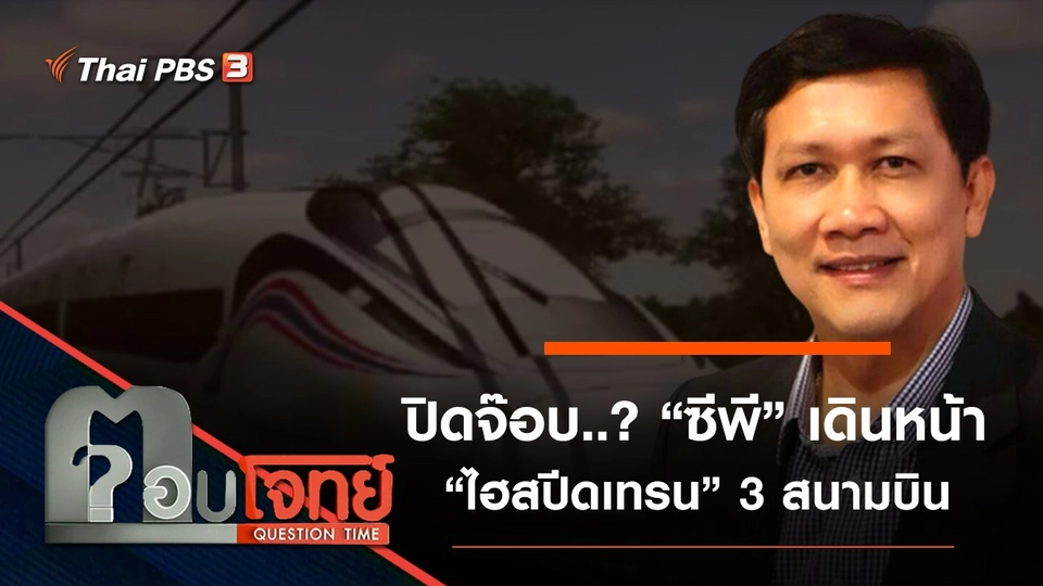 ​ปิดจ๊อบ ...? “ซีพี” เดินหน้า “ไฮสปีดเทรน” 3 สนามบิน