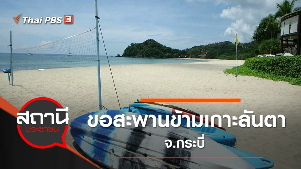 ขอสะพานข้ามเกาะลันตา จ.กระบี่