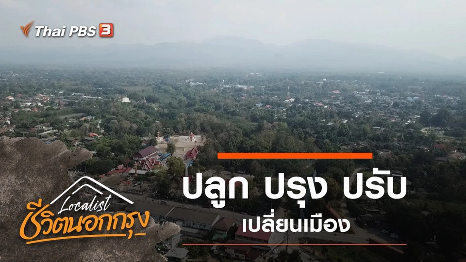 ปลูก ปรุง ปรับ เปลี่ยนเมือง