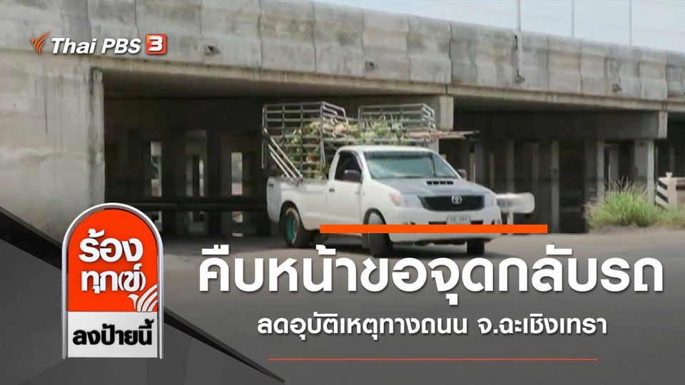 คืบหน้าขอจุดกลับรถ ลดอุบัติเหตุทางถนน จ.ฉะเชิงเทรา