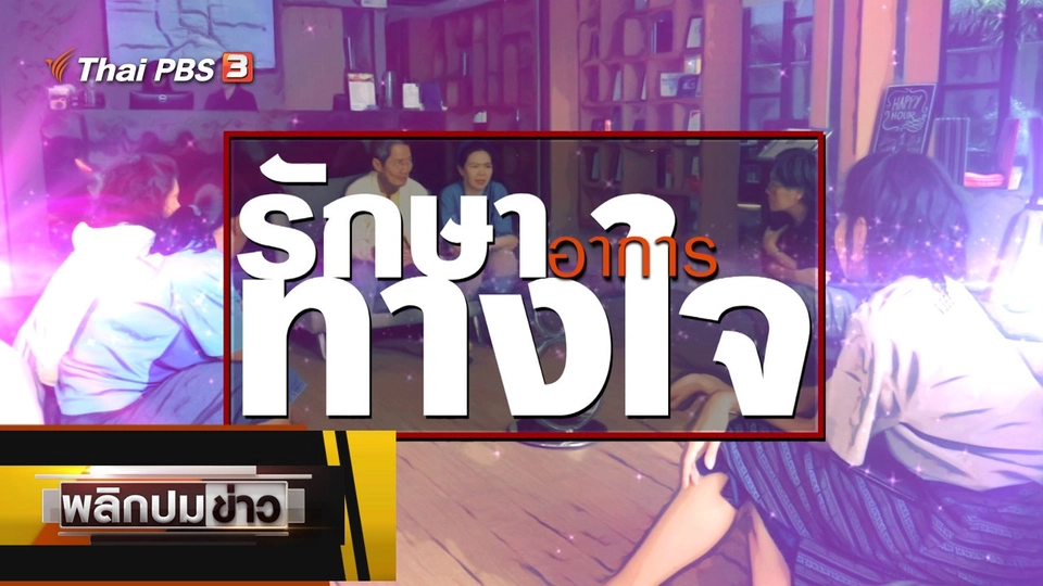 รักษาอาการทางใจ