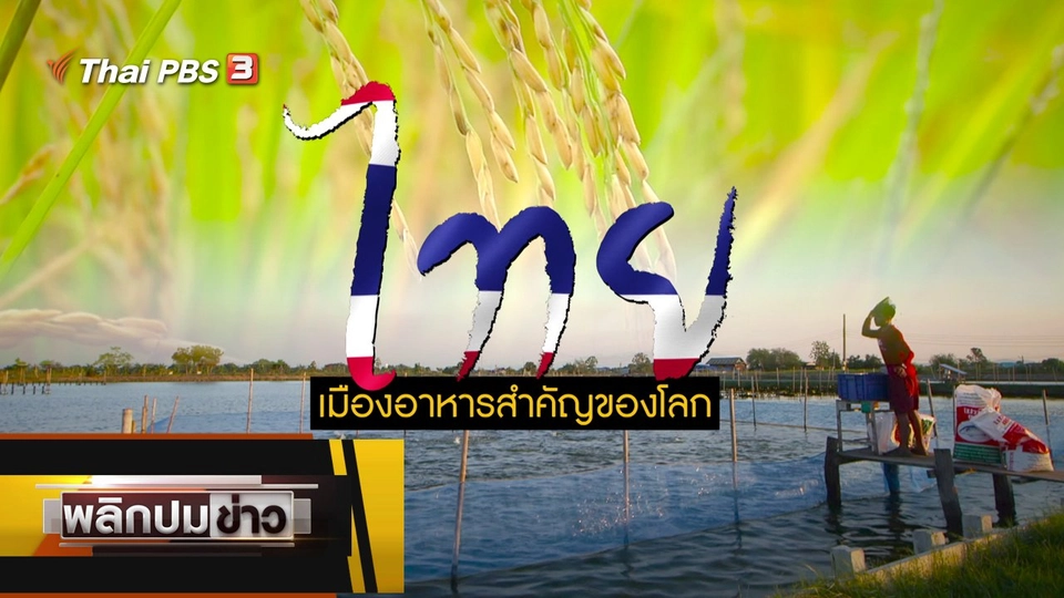 ไทยเมืองอาหารสำคัญของโลก