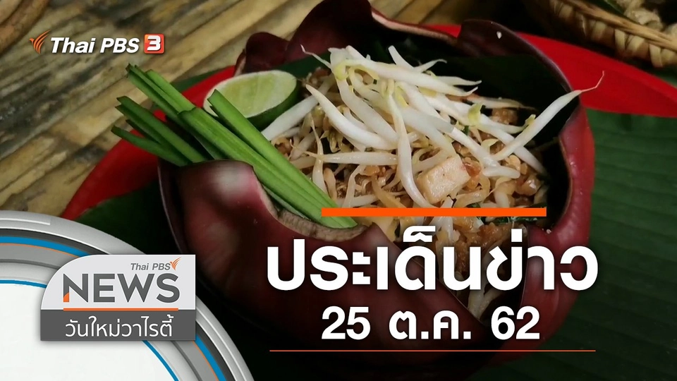 ประเด็นข่าว (25 ต.ค. 62)