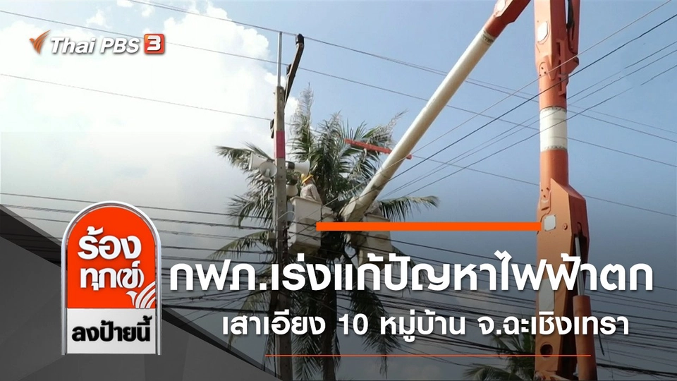 กฟภ.เร่งแก้ปัญหาไฟฟ้าตก เสาเอียง 10 หมู่บ้าน จ.ฉะเชิงเทรา