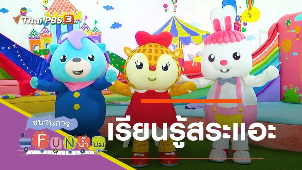 เรียนรู้สระแอะ