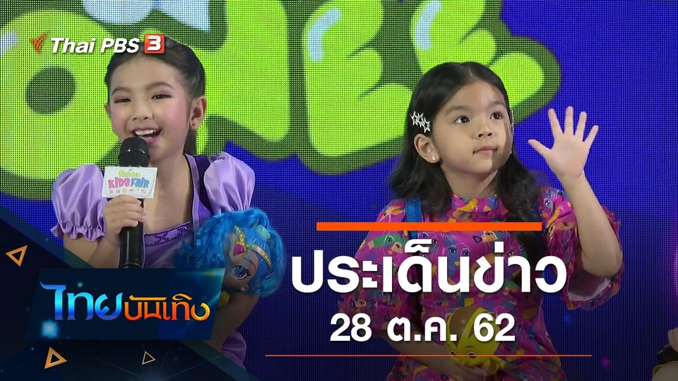 ประเด็นข่าว (28 ต.ค. 62)