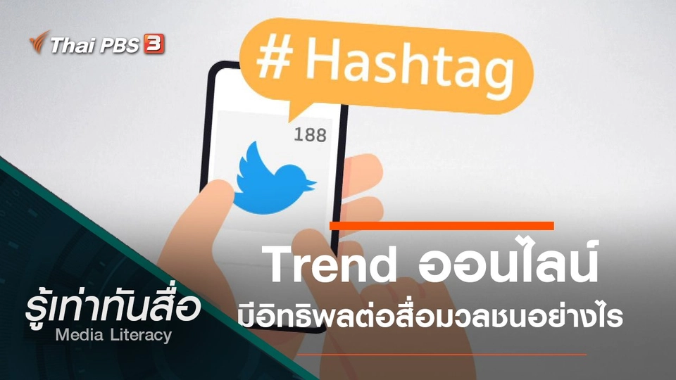 Trend ออนไลน์มีอิทธิพลต่อสื่อมวลชนอย่างไร