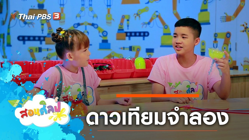 ดาวเทียมจำลอง