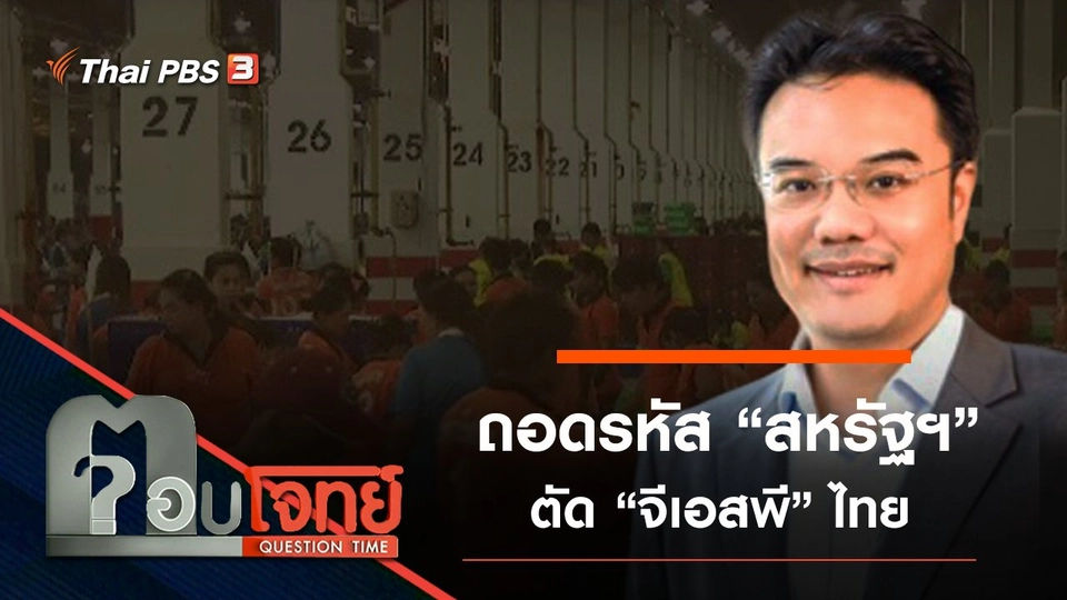 ​ถอดรหัส “สหรัฐฯ” ตัด “จีเอสพี” ไทย