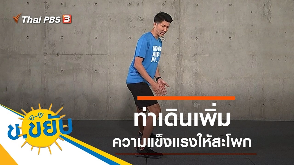 ท่าเดินเพิ่มความแข็งแรงให้สะโพก