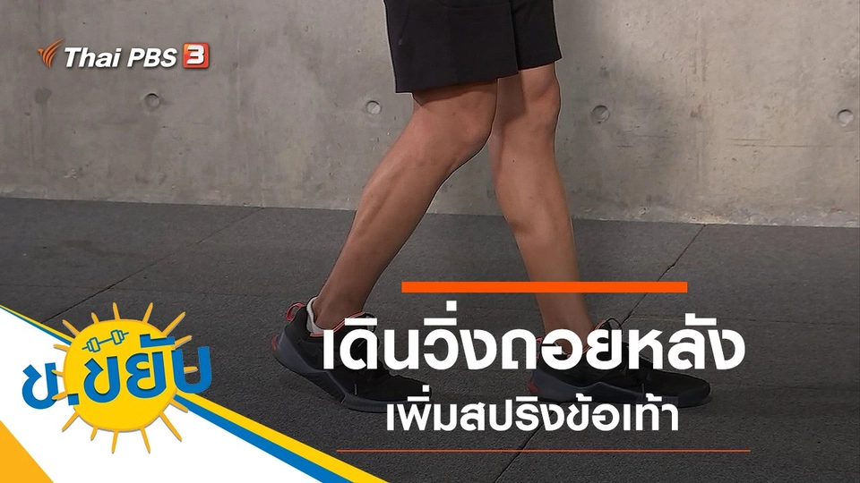 เดินวิ่งถอยหลังเพิ่มสปริงข้อเท้า