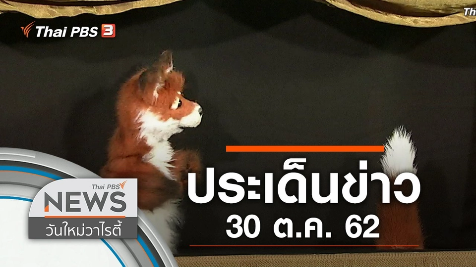 ประเด็นข่าว (30 ต.ค. 62)