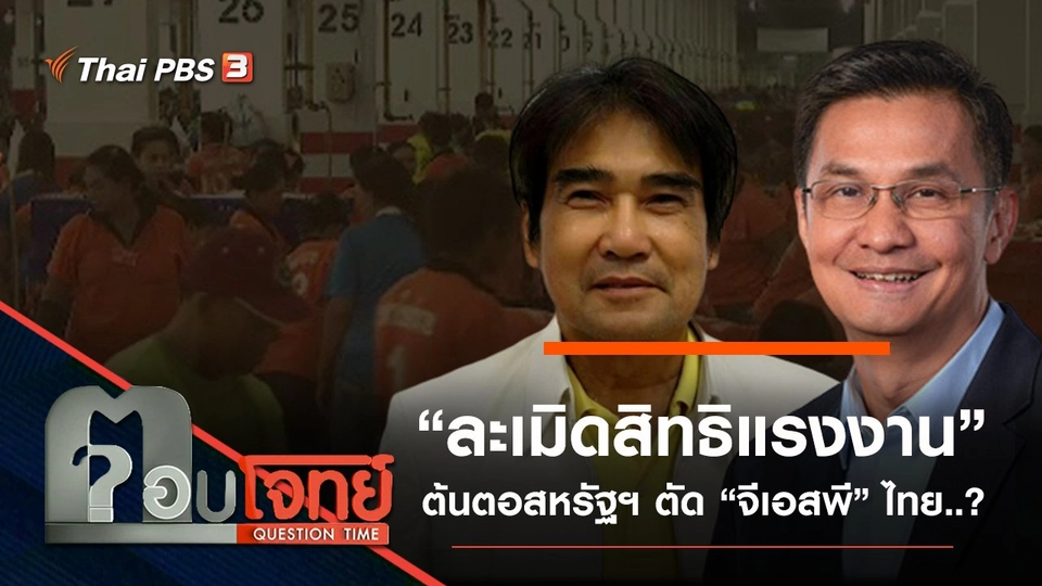 ​“ละเมิดสิทธิแรงงาน” ต้นตอ “สหรัฐฯ” ตัด “จีเอสพี” ไทย …?