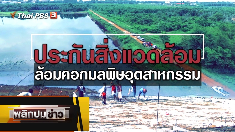 ประกันสิ่งแวดล้อม ล้อมคอกมลพิษอุตสาหกรรม