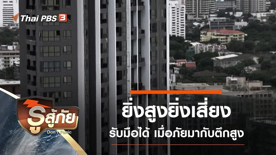 ยิ่งสูงยิ่งเสี่ยง