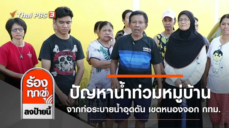 ปัญหาน้ำท่วมหมู่บ้าน จากท่อระบายน้ำอุดตัน เขตหนองจอก กทม.