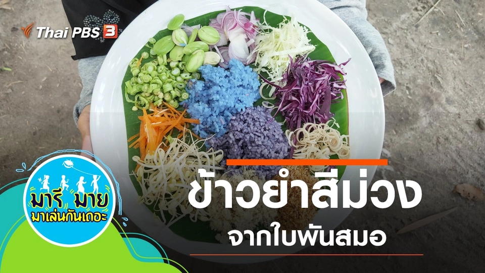 ข้าวยำสีม่วง