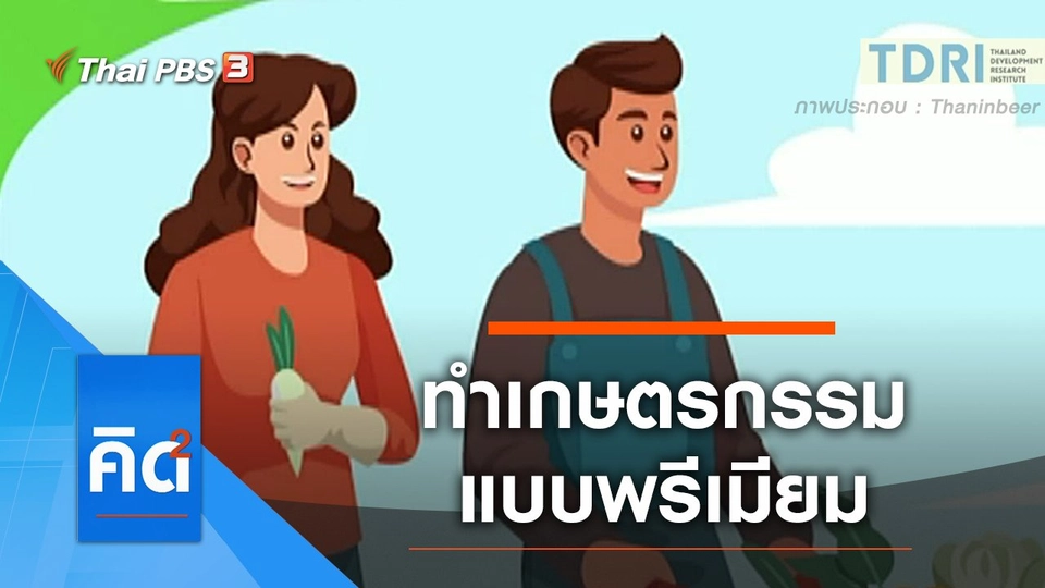 ทำเกษตรกรรมแบบพรีเมียม