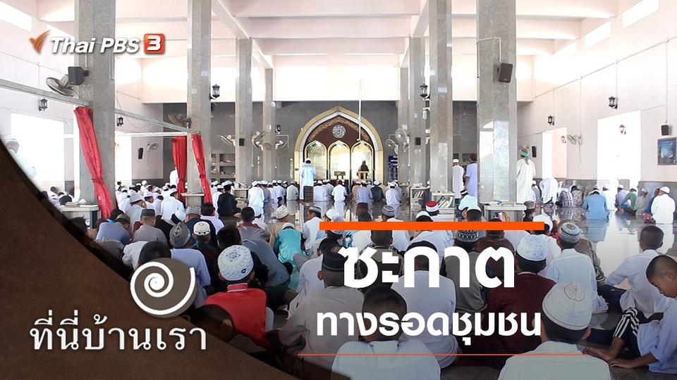 ซะกาต : ทางรอดชุมชน