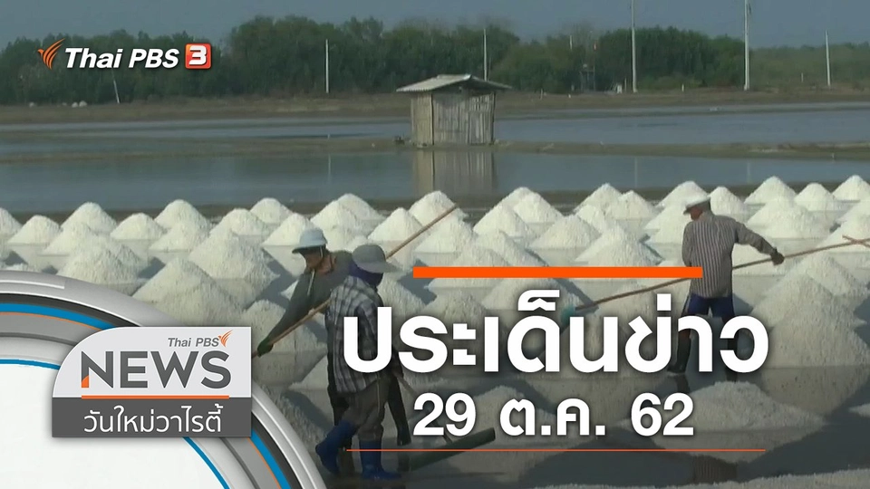 ประเด็นข่าว (29 ต.ค. 62)
