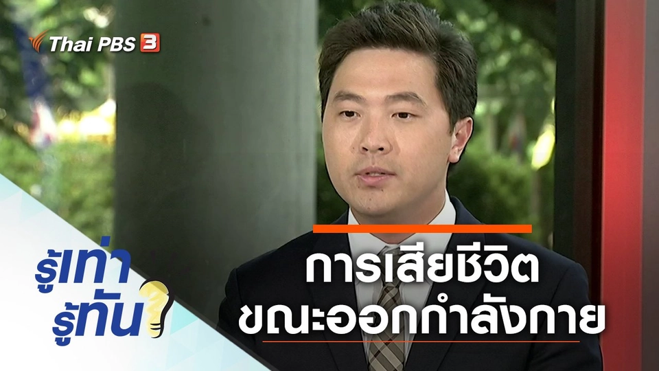 สาเหตุและการป้องกันการเสียชีวิตขณะออกกำลังกาย