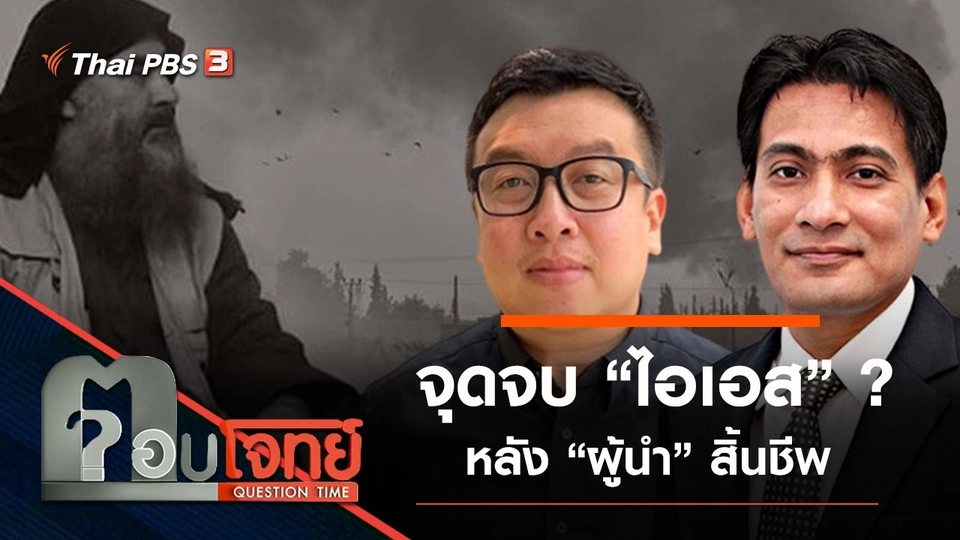 ​จุดจบ “ไอเอส” ? หลัง “ผู้นำ” สิ้นชีพ